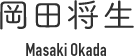 岡田将生 Masaki Okada