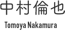 中村倫也 Tomoya Nakamura