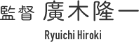 監督 廣木隆一 Ryuichi Hiroki
