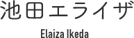 池田エライザ Elaiza Ikeda