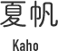 夏帆 Kaho