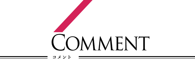 comment コメント