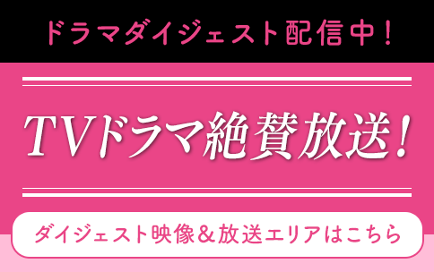 TVドラマ絶賛放送中!