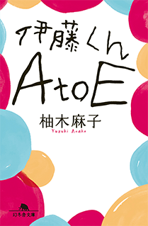 「伊藤くん A to E」