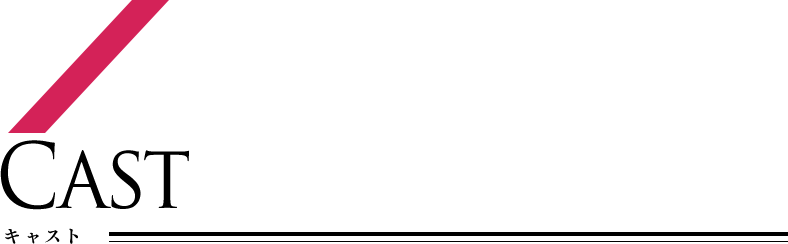キャスト