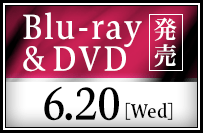 Blu-ray& DVD 発売!6.20(wed)!
