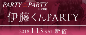 PARTY☆PARTY 「伊藤くんPARTY」 2018.1.13 新宿
